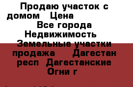 Продаю участок с домом › Цена ­ 1 650 000 - Все города Недвижимость » Земельные участки продажа   . Дагестан респ.,Дагестанские Огни г.